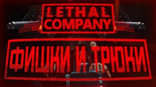 Фишки, Трюки, Советы и Шорткаты / Lethal Company (v49)