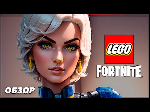 НОВЫЙ МАЙНКРАФТ LEGO FORTNITE Обзор ЛЕГО ФОРТНАЙТ Выживание