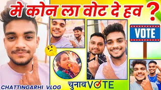 मैंने किसको वोट 🗳 दिया ❓️हमर गाँव के चुनाव 🤩. ll Lalit Janghel Vlog ll #cgvlogs #vlog #lalitjanghel