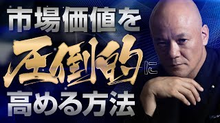 圧倒的に評価される市場価値の高い人材になる方法※ コレできない人、日本人に多すぎ