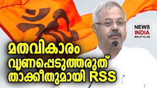 സ്വാതന്ത്ര്യം മതവികാരം വൃണപ്പെടുത്താന്‍ ഉള്ളതല്ല | RSS leader Sunil Ambekar | NEWS INDIA MALAYALAM