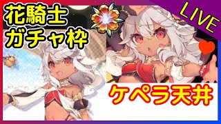 【花騎士】ケペラをお迎えするガチャ枠【ガチャ枠？？？連】