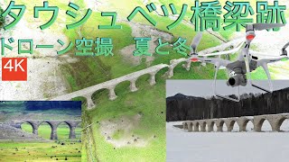 タウシュベツ陸橋跡夏と冬の景色（ドローン空撮）4K