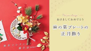 【TOKYODO Autumn \u0026 Winter Collection 2023】あけましておめでとう～麻の葉プレートの正月飾り～