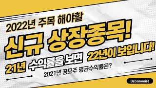 2021년 IPO시장을 돌아보고, 2022년 IPO시장을 예측해보았습니다!