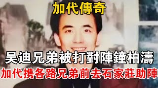 加代傳奇：吳迪兄弟被打對陣鐘柏濤，加代攜各路兄弟前去石家莊助陣#一口氣看完#故事#小說