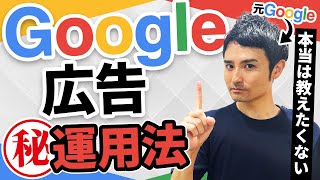 Google広告の1番CPAを下げる方法を元Googleが解説します。