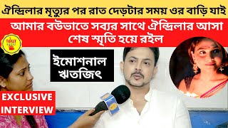 ঐন্দ্রিলার মৃত্যুর পর রাত দেড়টায় ওর বাড়ি যাই আমার বউভাতে ওর আসা শেষ স্মৃতি|Aindrila Sharma|Exclusive