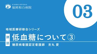 低血糖について③