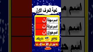 تقدر تحلها فى 10ثوانى !! اسم مهنة💥واسم دولة💥 واسم حيوان 💥 بحرف ن 🤗لغز صعب للاذكياء (545) الغاز صعبة