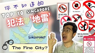 Top 10 Singapore Strangest Laws | 你不知道的 新加坡 Top 10 犯法‘地雷’