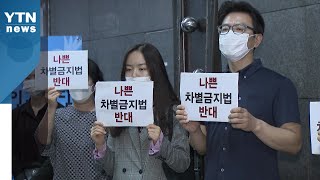 차별금지법 '칠전팔기' 인권위...14년 만에 국회에 제정 촉구 / YTN