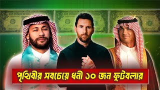 পৃথিবীর সবচেয়ে ধনী ১০ জন ফুটবলার || Richest Footballer in The World's