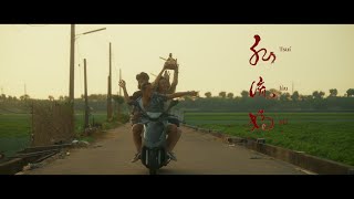 裝咖人Tsng kha lâng《夜官巡場 Iā Kuan Sûn Tiûnn》－〈水流媽〉Tsuí lâu Má（Official Music Video）