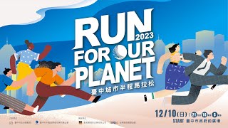 2023 臺中城市半程馬拉松 RUN FOR OUR PLANET 臺中馬城市賽道 睽違三年強勢回歸