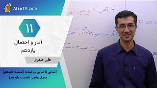 فیلم جلسه 11 - آشنایی با مبانی ریاضیات (قسمت یازدهم)، منطق ریاضی (قسمت یازدهم)