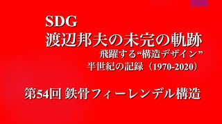 第54回 　鉄骨フィーレンデル構造   JRC  フライドキッチン   建築家　船越徹  施工 竹中工務店