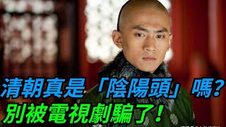 清朝發型真是「陰陽頭」嗎？別被電視騙了，他們的發型其實是這樣【話說】#清朝#辮子頭