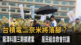 台積電二奈米將落腳？　龍潭科園三期擴建案　　居民組自救會抗議－民視新聞