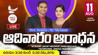 🔴𝟏𝟏-𝟎𝟖-𝟐𝟎𝟐𝟒 |  ఆదివారపు ఆరాధన | 𝑺𝑼𝑵𝑫𝑨𝒀  𝐒𝐄𝐑𝐕𝐈𝐂𝐄 | 𝑺𝑼𝑵𝑫𝑨𝒀 𝕎𝕆ℝ𝕊ℍ𝕀ℙ | 𝐵𝑟𝑜. 𝐽𝑜𝑠𝒉𝑢𝑎 | 🅛🅘🅥🅔