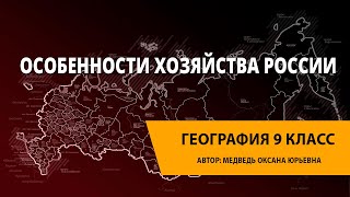 Особенности хозяйства России.