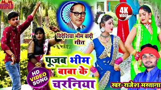 #Video_song #बिदेशिया भीमवादी गीत 2023. #Rajesh_mastana #Poojab baba bhim ke charniya ho