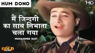 Main Zindagi Ka Saath - Hum Dono 1961- मैं जिंदगी का साथी - Rafi -  Dev Anand - Superhit Song