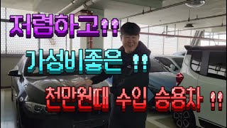 저렴하고 가성비좋은 천만원때 수입 승용차