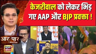 Aar Paar With Amish Devgan : केजरीवाल को लेकर भिड़ गए AAP और BJP प्रवक्ता ! | kejriwal | Delhi New CM