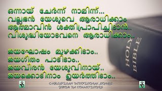 Onnayi Chernnu Naaminnu Vallabhan ഒന്നായ്‌ ചേർന്ന് നാമിന്ന്.#christianmusic #christiansongs #lyrics