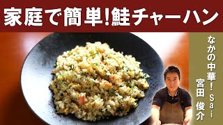 【簡単にプロの味】「鮭チャーハン」を、ミシュランビブグルマン掲載の人気中華店『なかの中華！Sai』宮田シェフから学ぶ