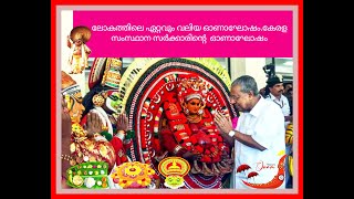 The biggest Onam celebration in the world 2023||ലോകത്തിലെ ഏറ്റവും വലിയ ഓണാഘോഷം തിരുവനന്തപുരം|#viral