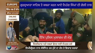 EXCLUSIVE ||SULTAN PUR LODHI || EUROPE NEWS TV ||ਗੁਰ ਪੁਰਬ ਤੋਂ ਪਹਿਲਾਂ ਸੁਲਤਾਨਪੁਰ ਲੋਧੀ ਵਿੱਚ ਖੂਨੀ ਹਲਾਤ