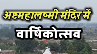 अष्टमहालष्मी मंदिर में वार्षिकोत्सव || Asht Mahalaxmi Mandir