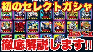 【実況ガンダムウォーズ】初のセレクトガシャが登場！仕様＆オススメを徹底解説！