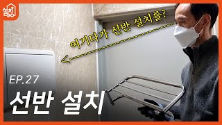 [레츠고 설치고] EP.27 선반 설치🔧｜근데 이제 타일과 분전함을 곁들인...⚡