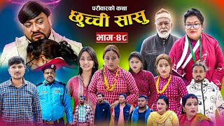 छुच्ची सासु भाग- ४८||Chhuchchi Sasu Ep-48 ||परिवारको कथा ||Nepali Sentimental Serial ||JAN16th 2025