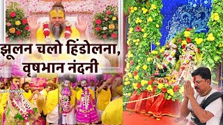 झूलन चलो हिंडोलना वृषभान नंदनी || Jhoolan Chalo Hidolna Vrishbhan Nandni I Lakhan Das Ji Mahharaj