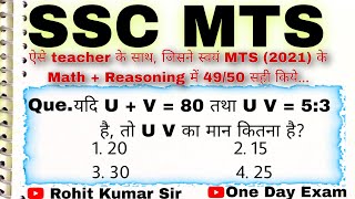 यदि U + V = 80 तथा U V = 5:3 है, तो U V का मान कितना है? SSC MTS || One Day Exam #maths #ssc #mts