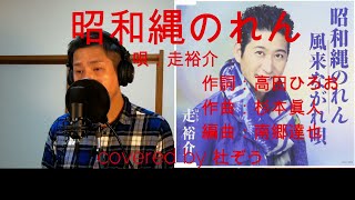 昭和縄のれん/走裕介　杜ぞうカバー(原キー・歌詞付)　Japanese ENKA