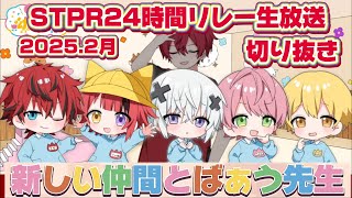 【STPR24時間リレー生放送】【STPR幼稚園に新しい仲間と先生】