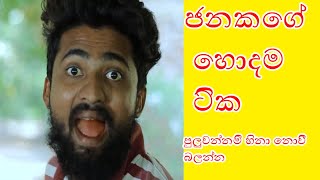 Vini Producrion | Pampori Janaka පම්පෝරි ජනකගේ හොදම ආතල් ටික | එක පෙළට | පුලුවන්නම් හිනා නොවි බලන්න💔