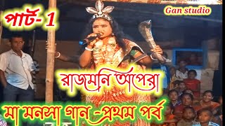 MAA MANASA GAN PAART-1 ||  মা মনোসা গান - রাজমনি আপেরা || Gan studio || manasa gaan