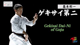 Karate Kihon Kata #1 Gekisai Dai-Ni of Goju 空手道形教範 剛柔流（基本形一） ゲキサイ第二