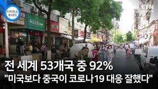 전 세계 53개국 중 92% \