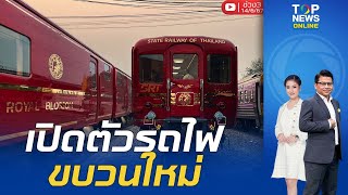 รถไฟท่องเที่ยวขบวนใหม่ SRT ROYAL BLOSSOM ดัดแปลงมาจากรถญี่ปุ่น | ข่าวมีคม | ช่วง3