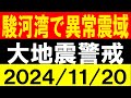 駿河湾で異常震域発生！大地震警戒！地震研究家 レッサー