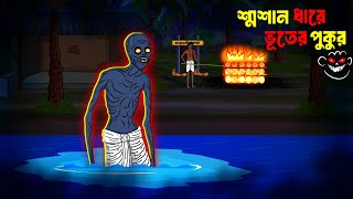 Smasan Dhare Bhuter Pukur | Bhuter Cartoon | Bhuter Golpo | Bengali Horror Cartoon |