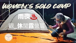 【6】清境solo camp下了一整晚的雨｜溫泉泡湯｜春陽部落｜觀_休閒露營區｜#女子ソロキャンプ #Angela安卓の野生活