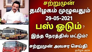 சற்றுமுன் தமிழகம் முழுவதும் பஸ் ஓடும் ? வெளியான புதிய உத்தரவு | மக்கள் மகிழ்ச்சி | Tamil Bus News